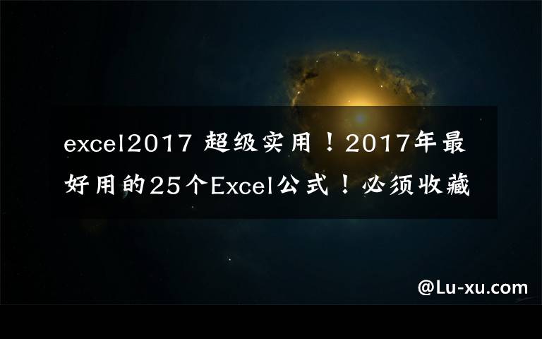 excel2017 超级实用！2017年最好用的25个Excel公式！必须收藏！