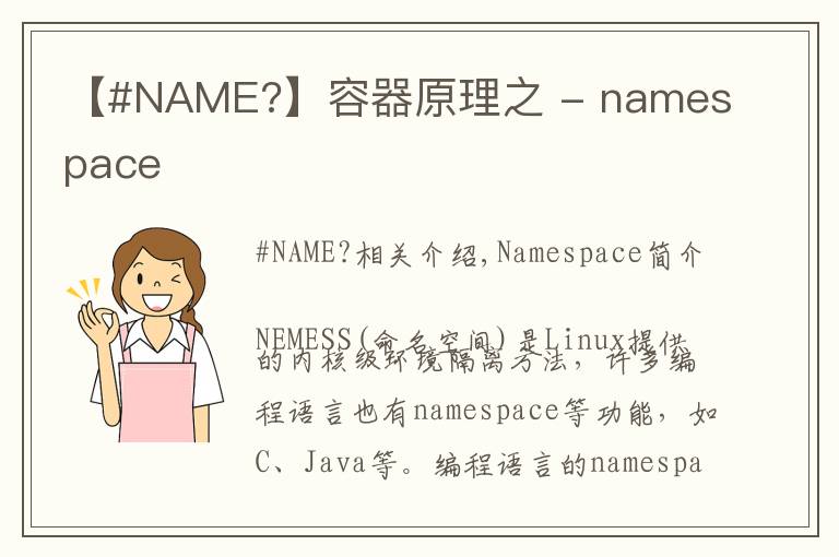 【#NAME?】容器原理之 - namespace