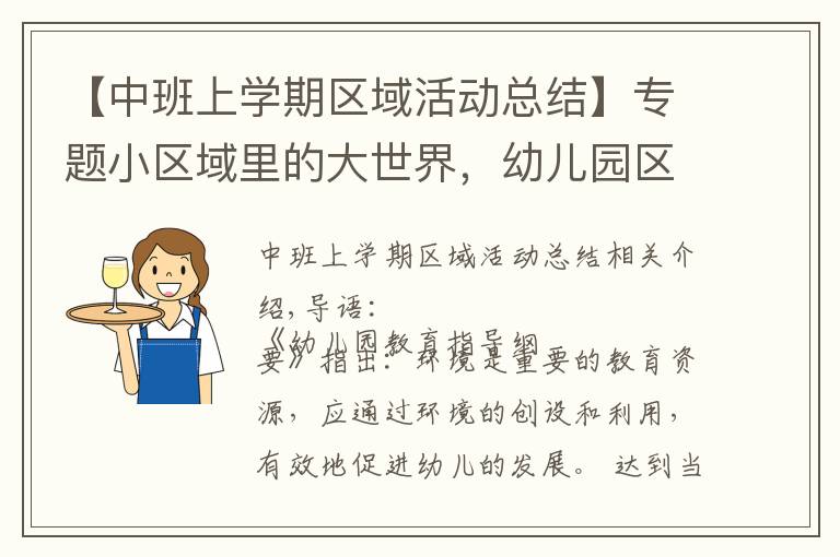 【中班上学期区域活动总结】专题小区域里的大世界，幼儿园区角活动的创设与组织指导