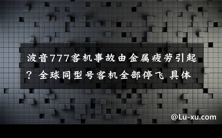 波音777客机事故由金属疲劳引起？全球同型号客机全部停飞 具体是什么情况？