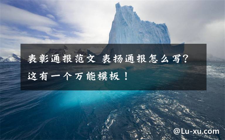 表彰通报范文 表扬通报怎么写？这有一个万能模板！