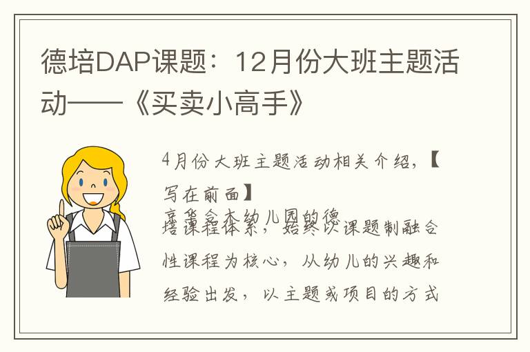 德培DAP课题：12月份大班主题活动——《买卖小高手》