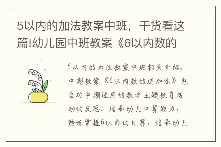 5以内的加法教案中班，干货看这篇!幼儿园中班教案《6以内数的连加法》含反思