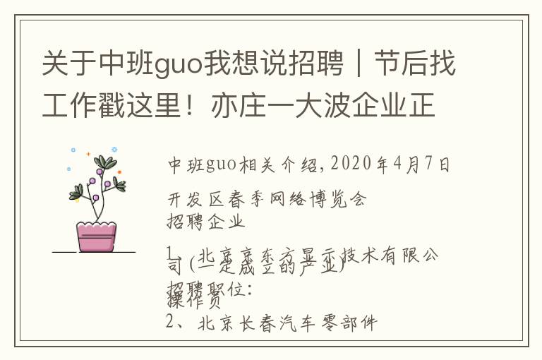 关于中班guo我想说招聘｜节后找工作戳这里！亦庄一大波企业正在招聘