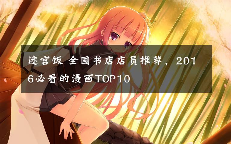 迷宫饭 全国书店店员推荐，2016必看的漫画TOP10