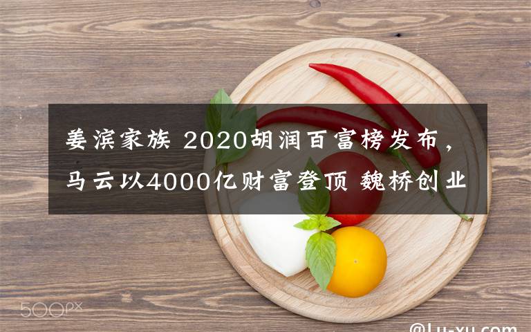 姜滨家族 2020胡润百富榜发布，马云以4000亿财富登顶 魏桥创业郑淑良家族蝉联山东首富