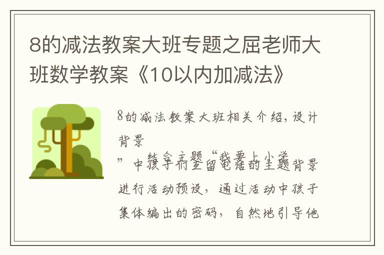 8的减法教案大班专题之屈老师大班数学教案《10以内加减法》