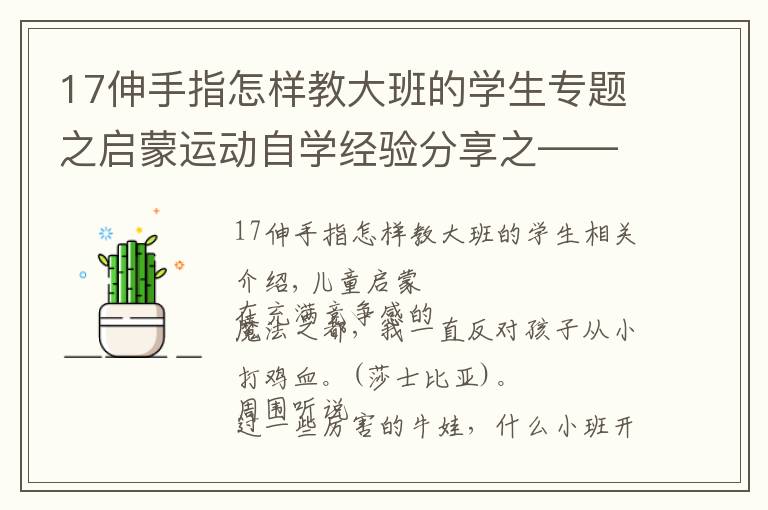 17伸手指怎样教大班的学生专题之启蒙运动自学经验分享之——轮滑