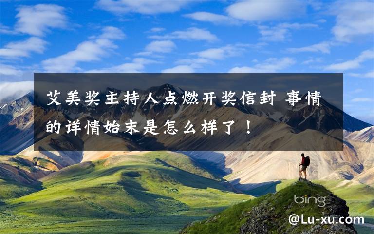 艾美奖主持人点燃开奖信封 事情的详情始末是怎么样了！