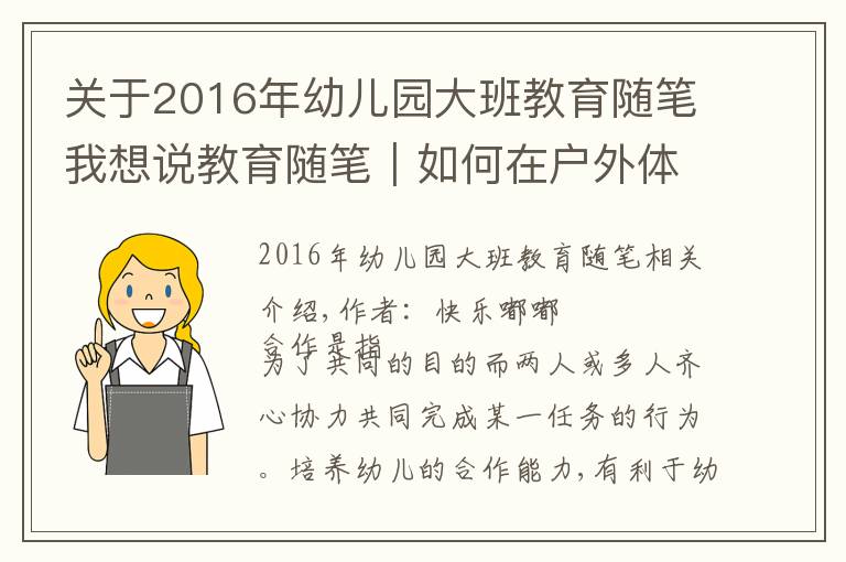 关于2016年幼儿园大班教育随笔我想说教育随笔｜如何在户外体育游戏中培养大班幼儿的合作能力