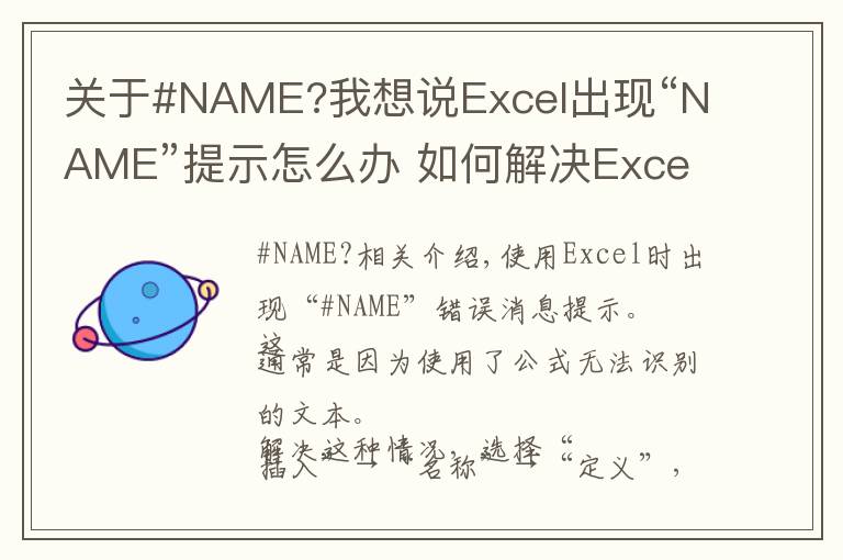 关于#NAME?我想说Excel出现“NAME”提示怎么办 如何解决Excel“NAME”提示
