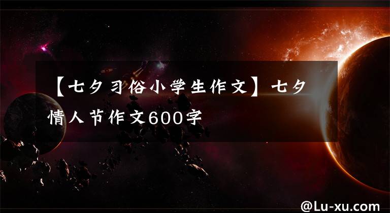 【七夕习俗小学生作文】七夕情人节作文600字