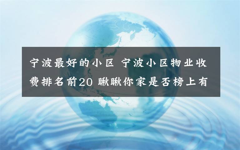 宁波最好的小区 宁波小区物业收费排名前20 瞅瞅你家是否榜上有名