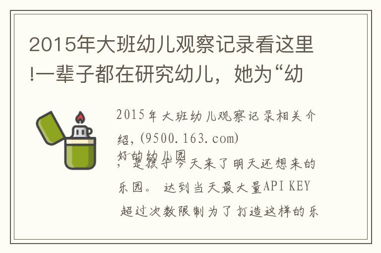 2015年大班幼儿观察记录看这里!一辈子都在研究幼儿，她为“幼有善育”谱写了许多上海经验