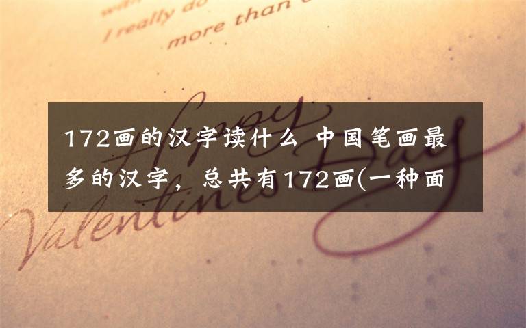 172画的汉字读什么 中国笔画最多的汉字，总共有172画(一种面食的名字）