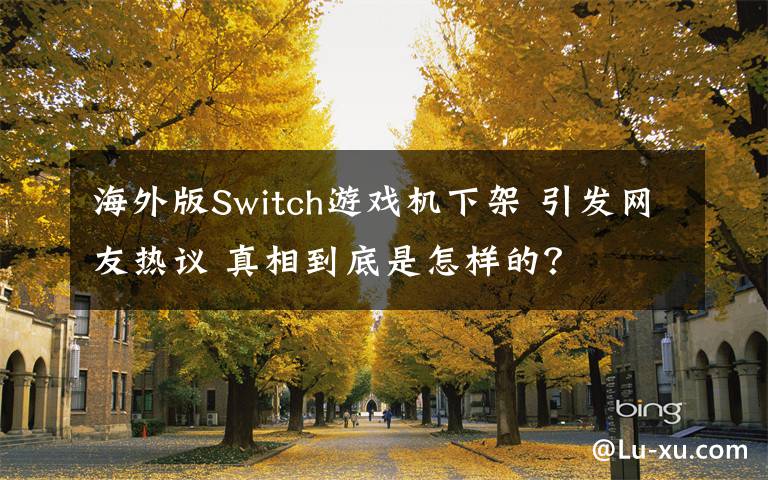 海外版Switch游戏机下架 引发网友热议 真相到底是怎样的？