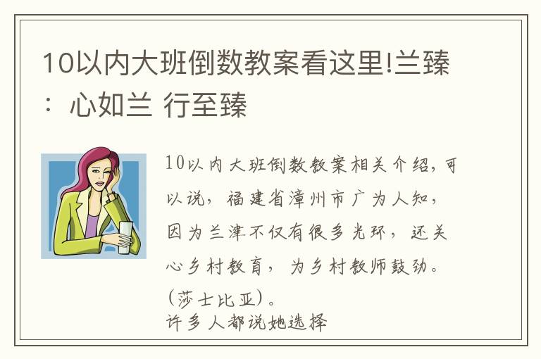 10以内大班倒数教案看这里!兰臻：心如兰 行至臻