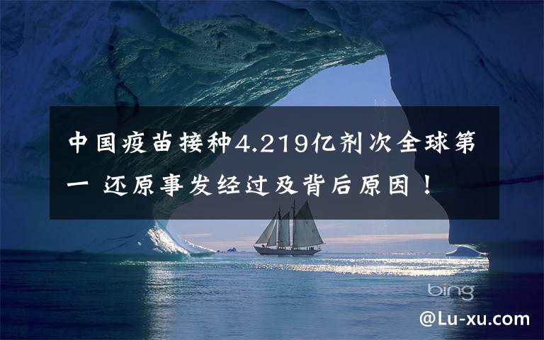 中国疫苗接种4.219亿剂次全球第一 还原事发经过及背后原因！