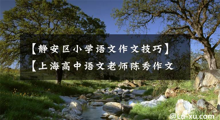 【静安区小学语文作文技巧】【上海高中语文老师陈秀作文】静安某：舒适圈，时刻准备着。