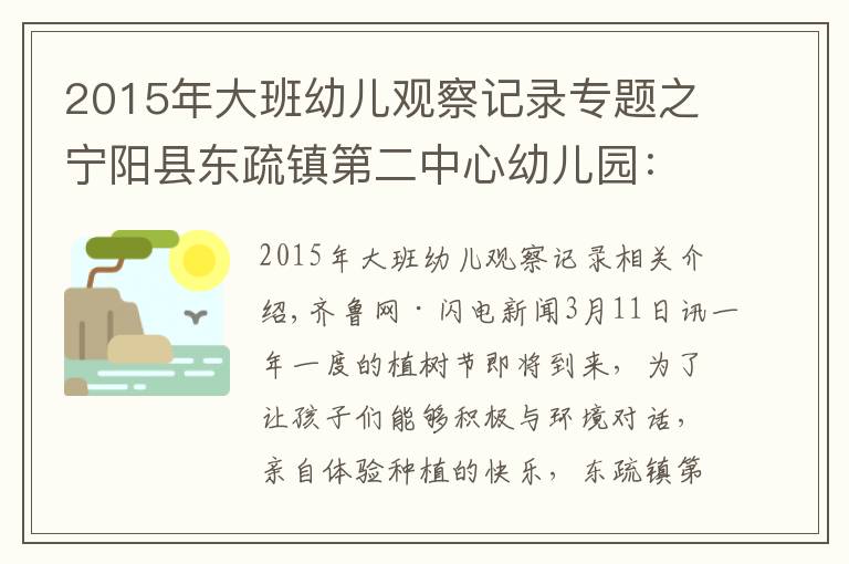 2015年大班幼儿观察记录专题之宁阳县东疏镇第二中心幼儿园：约会春天，拥抱绿色