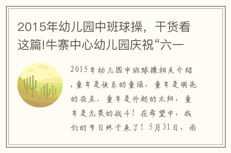 2015年幼儿园中班球操，干货看这篇!牛寨中心幼儿园庆祝“六一”活动