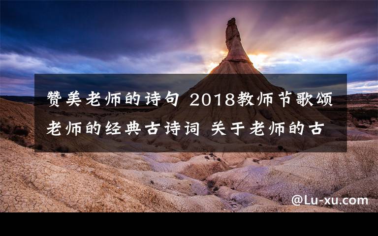 赞美老师的诗句 2018教师节歌颂老师的经典古诗词 关于老师的古诗词18首