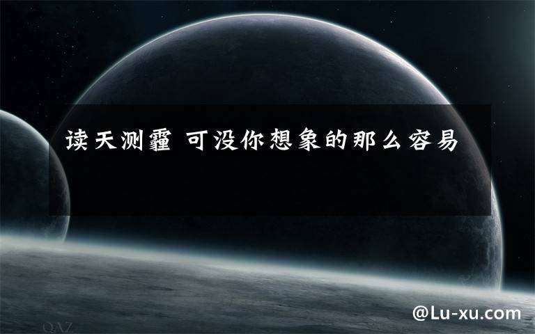 读天测霾 可没你想象的那么容易