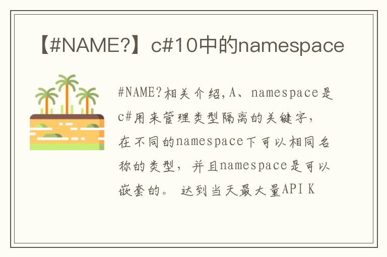 【#NAME?】c#10中的namespace