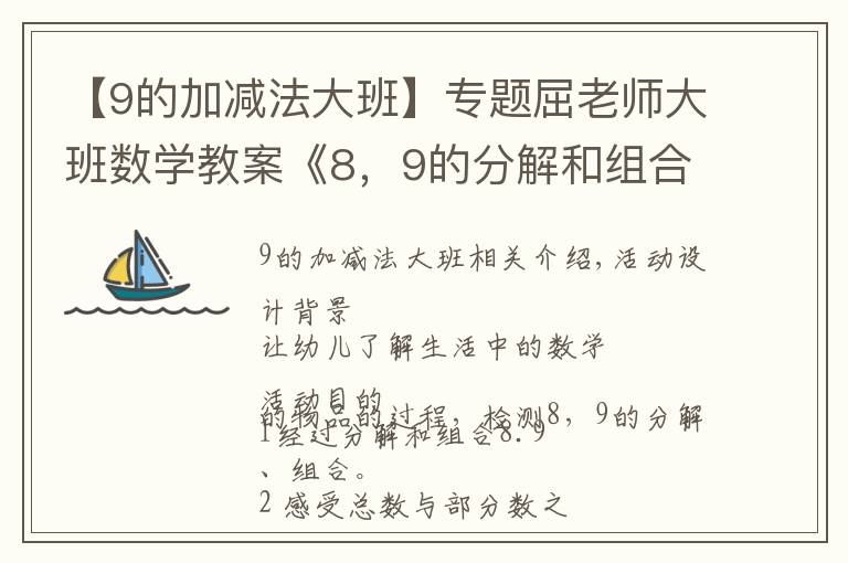 【9的加减法大班】专题屈老师大班数学教案《8，9的分解和组合》