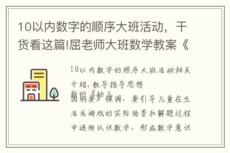 10以内数字的顺序大班活动，干货看这篇!屈老师大班数学教案《10以内的单双数》