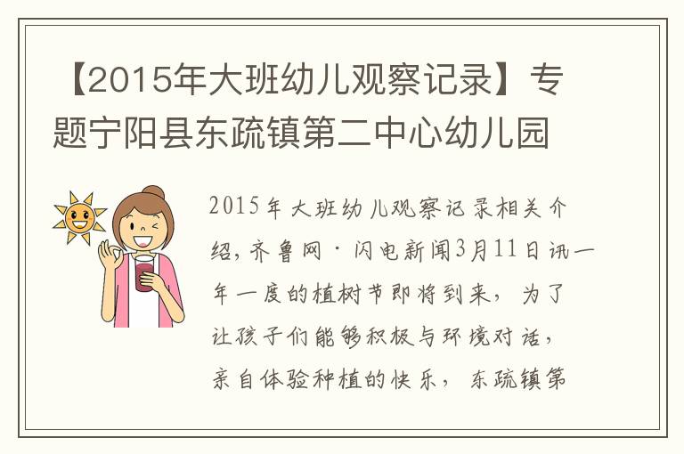 【2015年大班幼儿观察记录】专题宁阳县东疏镇第二中心幼儿园：约会春天，拥抱绿色