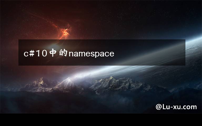 c#10中的namespace