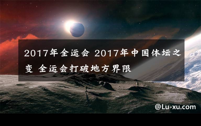 2017年全运会 2017年中国体坛之变 全运会打破地方界限