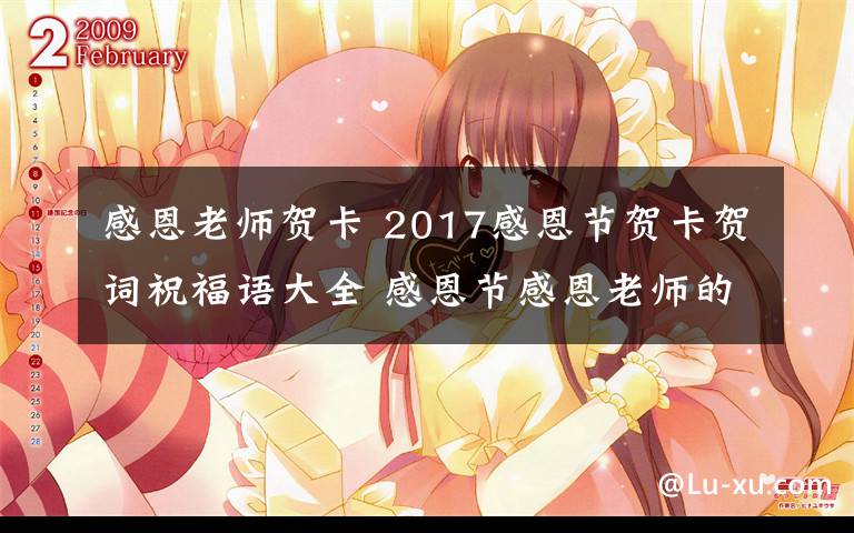 感恩老师贺卡 2017感恩节贺卡贺词祝福语大全 感恩节感恩老师的短信祝福语