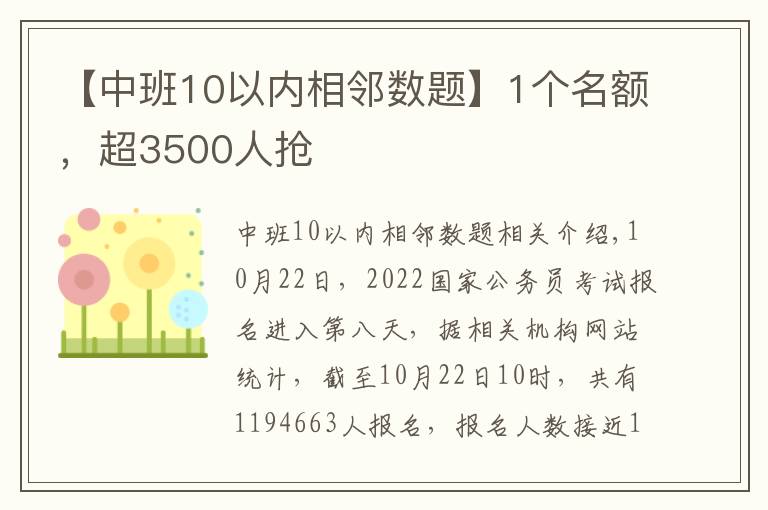 【中班10以内相邻数题】1个名额，超3500人抢