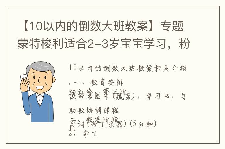 【10以内的倒数大班教案】专题蒙特梭利适合2-3岁宝宝学习，粉红塔+三阶段命名图卡（蔬菜）教案