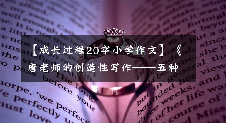 【成长过程20字小学作文】《唐老师的创造性写作——五种写作》字书记《那一刻，我长大了》 (6)