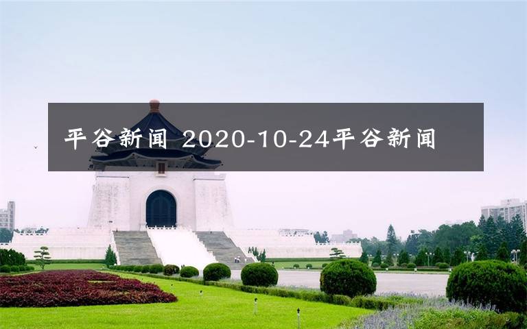 平谷新闻 2020-10-24平谷新闻