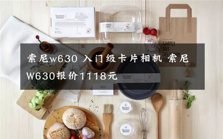 索尼w630 入门级卡片相机 索尼W630报价1118元