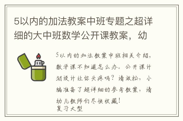 5以内的加法教案中班专题之超详细的大中班数学公开课教案，幼师必备！