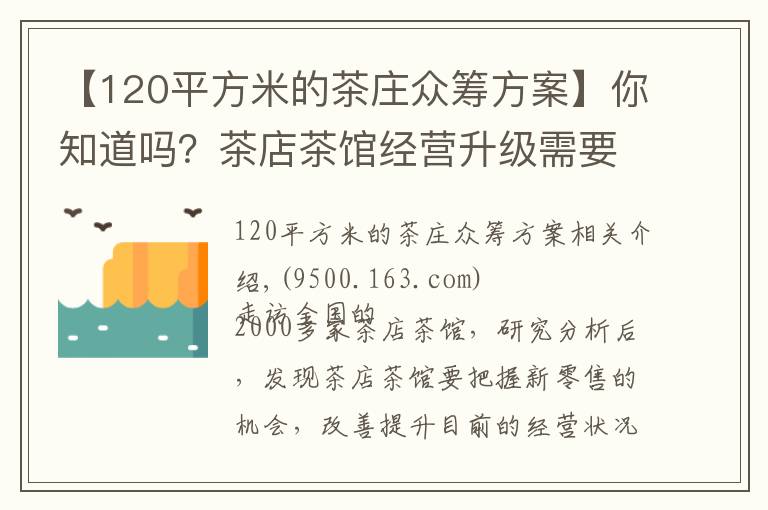 【120平方米的茶庄众筹方案】你知道吗？茶店茶馆经营升级需要突破30个问题