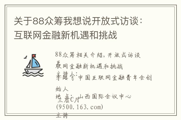 关于88众筹我想说开放式访谈：互联网金融新机遇和挑战