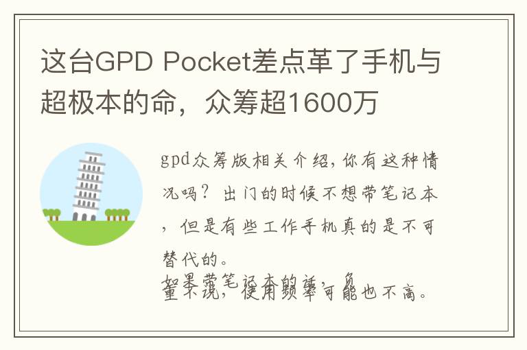 这台GPD Pocket差点革了手机与超极本的命，众筹超1600万