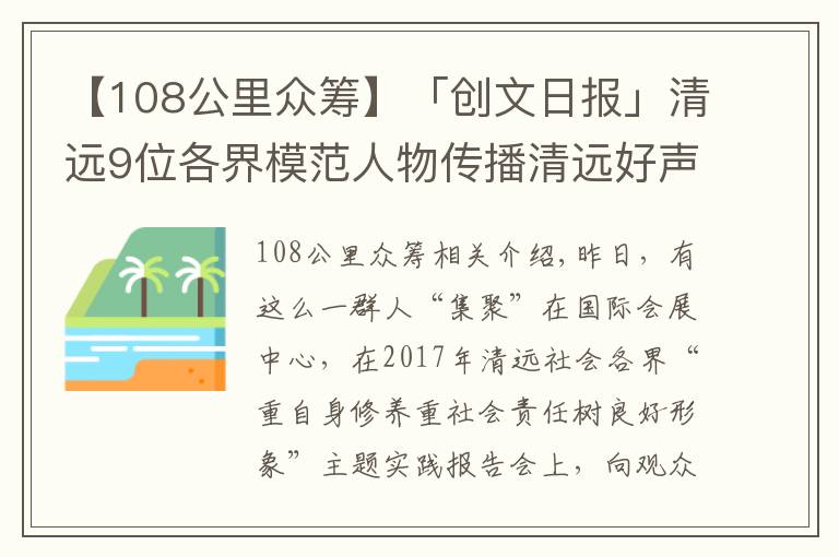 【108公里众筹】「创文日报」清远9位各界模范人物传播清远好声音，分享正能量