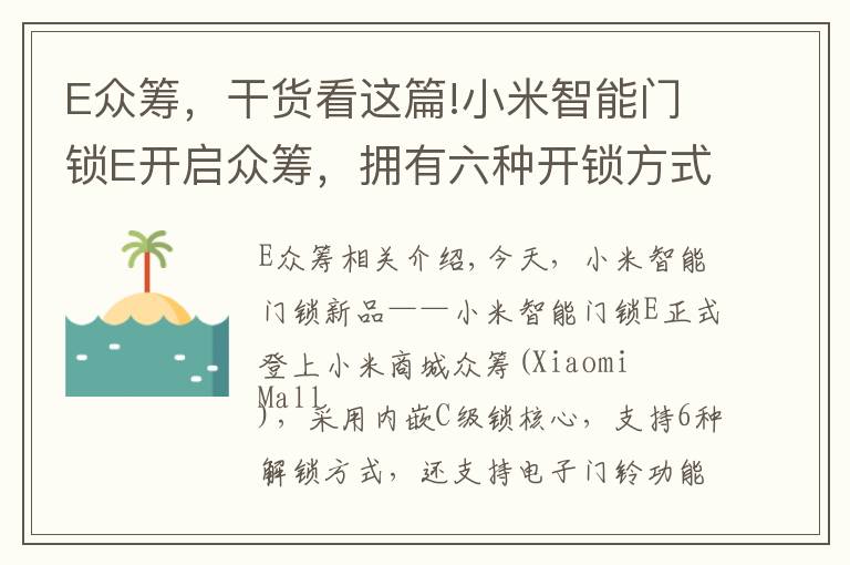 E众筹，干货看这篇!小米智能门锁E开启众筹，拥有六种开锁方式