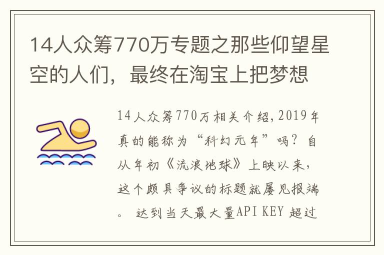 14人众筹770万专题之那些仰望星空的人们，最终在淘宝上把梦想做成了事业