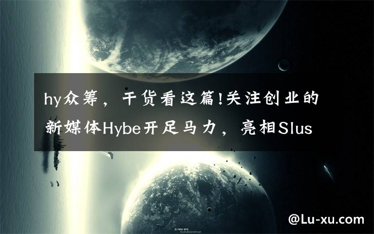 hy众筹，干货看这篇!关注创业的新媒体Hybe开足马力，亮相Slush 15