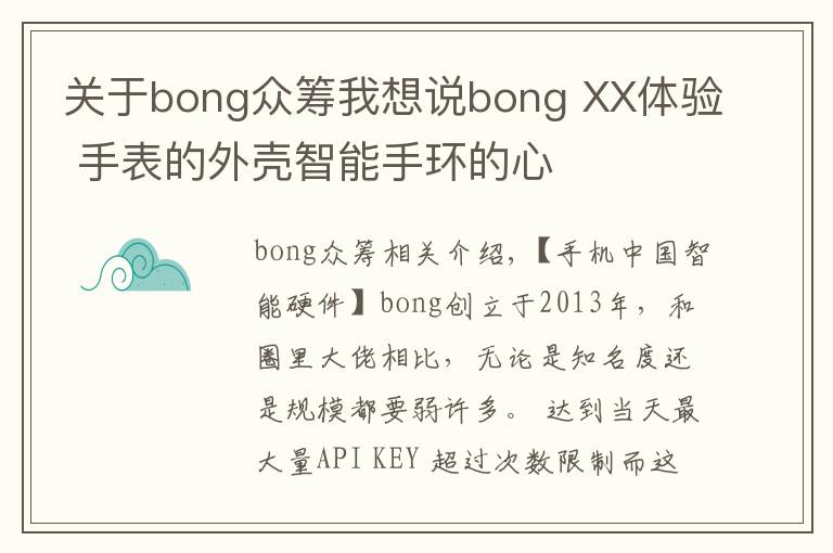 关于bong众筹我想说bong XX体验 手表的外壳智能手环的心