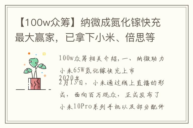 【100w众筹】纳微成氮化镓快充最大赢家，已拿下小米、倍思等多家客户