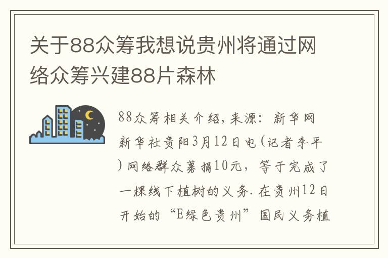 关于88众筹我想说贵州将通过网络众筹兴建88片森林